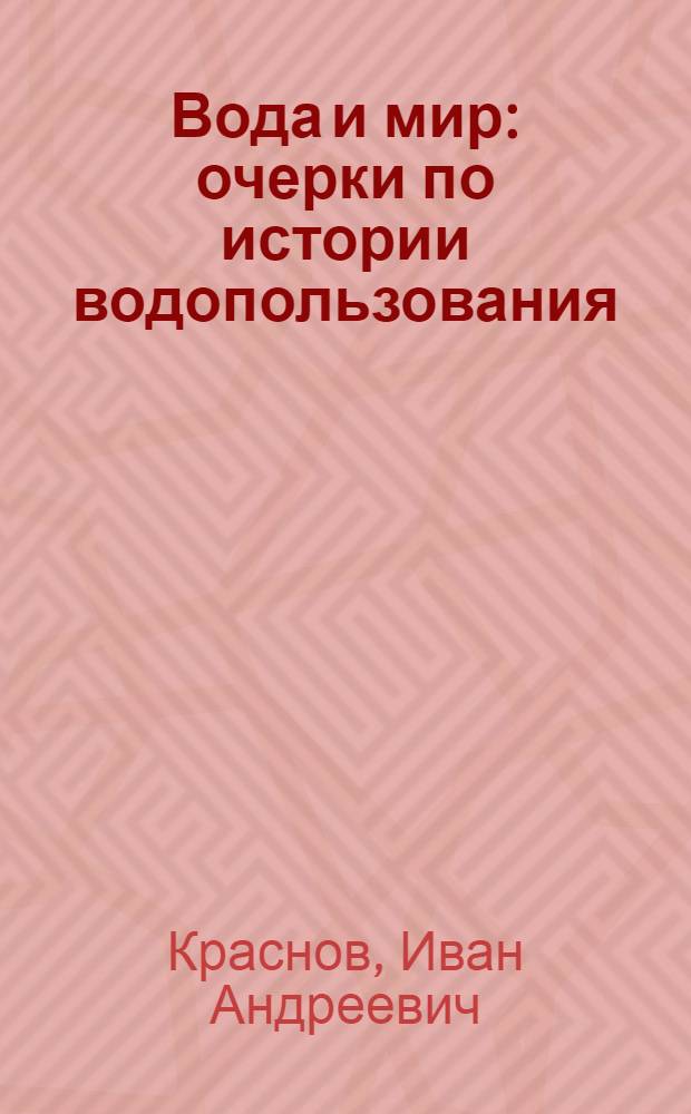Вода и мир : очерки по истории водопользования