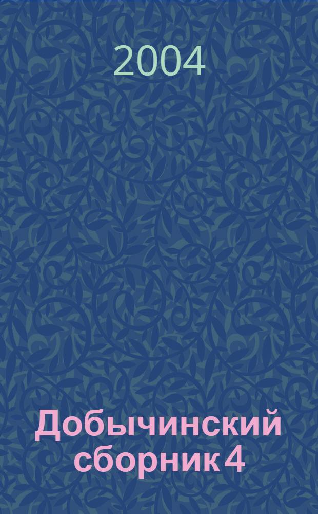 Добычинский сборник 4