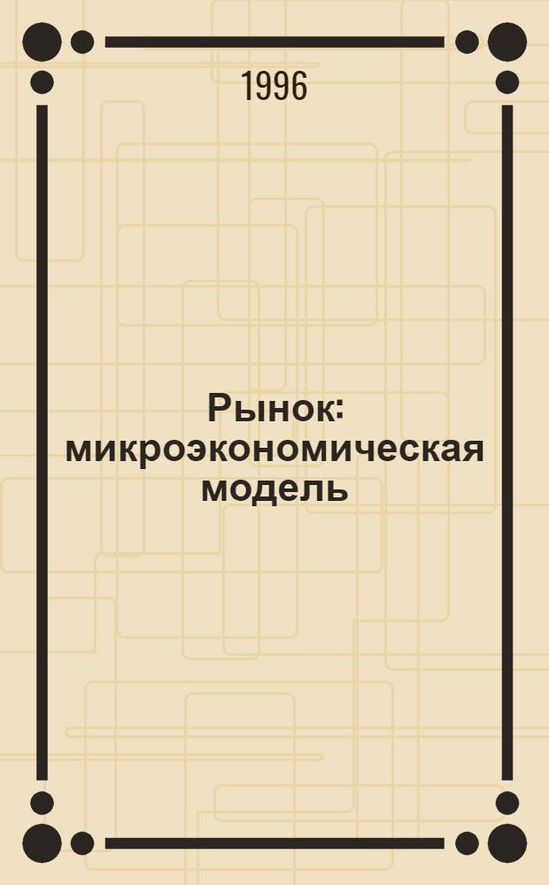 Рынок: микроэкономическая модель
