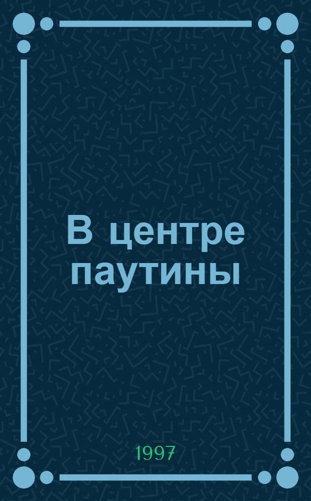 В центре паутины