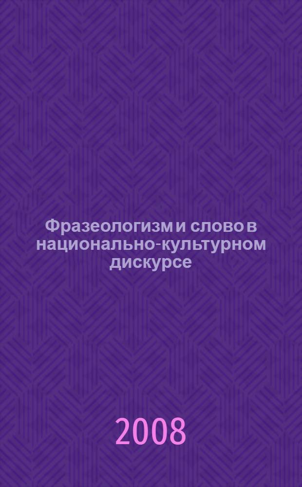 Фразеологизм и слово в национально-культурном дискурсе (лингвистический и лингвометодический аспекты) : Международная научно-практическая конференция, посвященная юбилею д.ф.н., проф. Алины Михайловны Мелерович, Кострома, 20-22 марта 2008 г