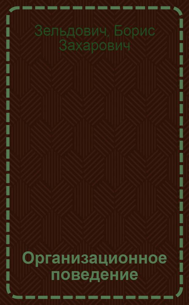 Организационное поведение