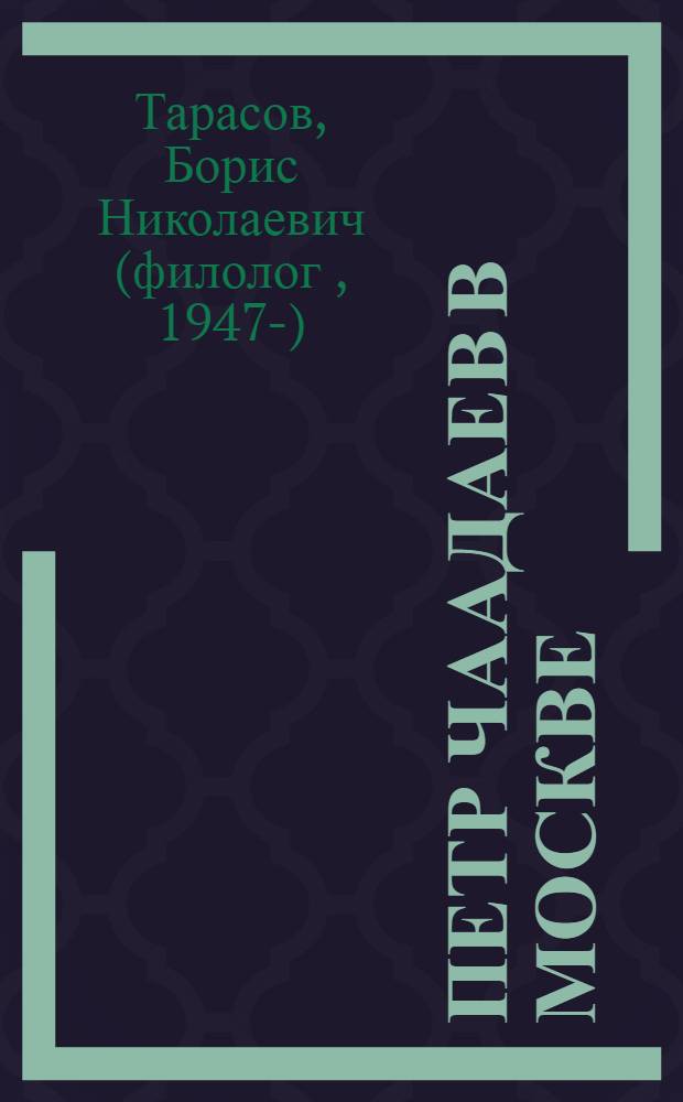 Петр Чаадаев в Москве : для детей старшего школьного возраста