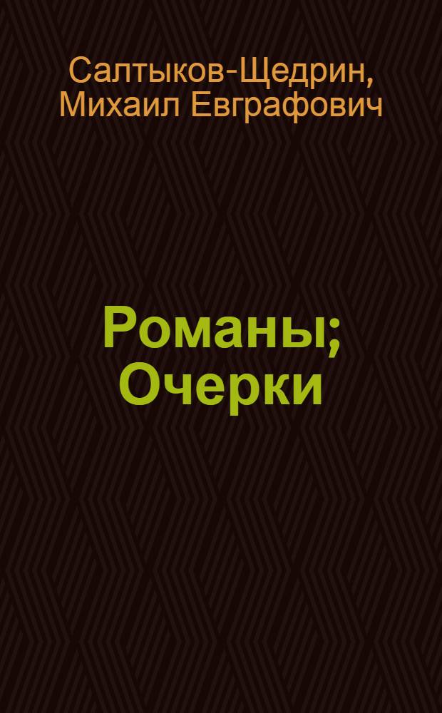 Романы; Очерки; Сказки / Михаил Евграфович Салтыков-Щедрин