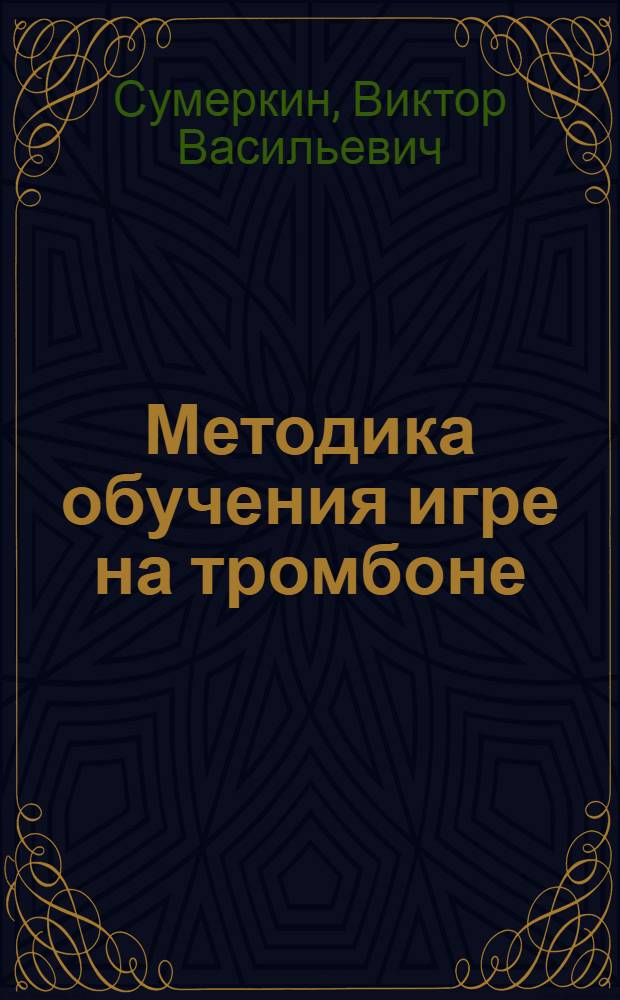 Методика обучения игре на тромбоне