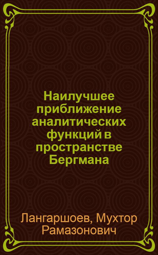 Наилучшее приближение аналитических функций в пространстве Бергмана : автореферат диссертации на соискание ученой степени к.ф.-м.н. : специальность 01.01.01