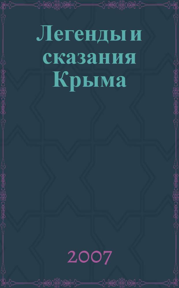 Легенды и сказания Крыма