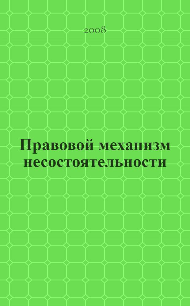 Правовой механизм несостоятельности (Банкротства) банков и иных кредитных организаций по законодательству Республики Таджикистан : автореферат диссертации на соискание ученой степени к.ю.н. : специальность 12.00.03