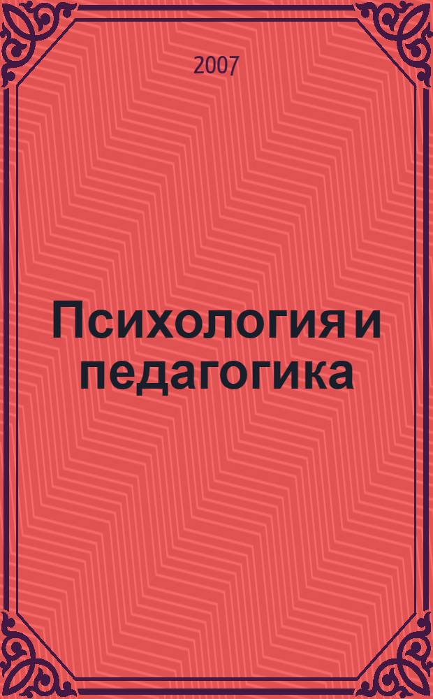 Психология и педагогика : основы психологии личности : учебное пособие для студентов специальности 040101 заочной формы обучения