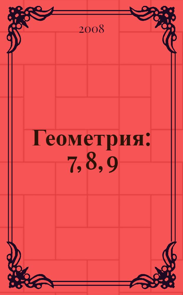 Геометрия : 7, 8, 9 : учебник для общеобразовательных учреждений