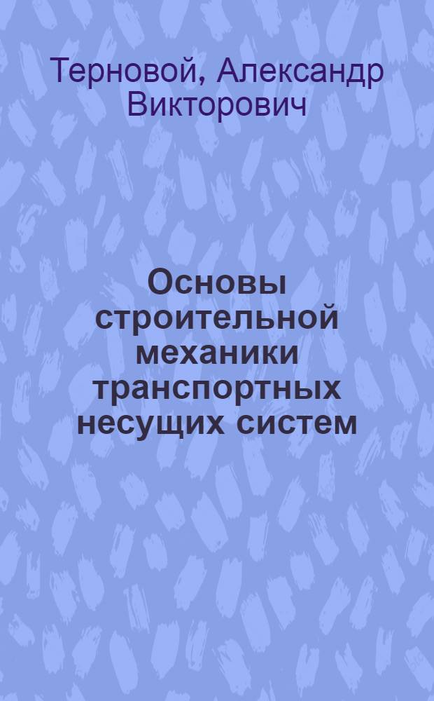 Основы строительной механики транспортных несущих систем : учебное пособие : для студентов, обучающихся по специальности "Автомобиле- и тракторостроение"