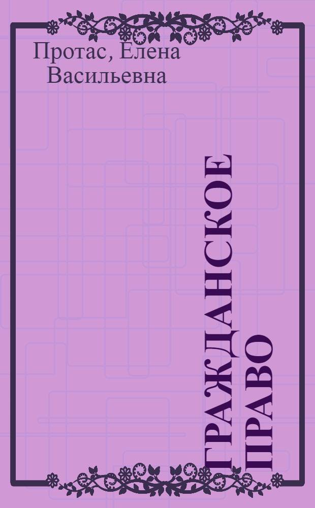 Гражданское право : учебник