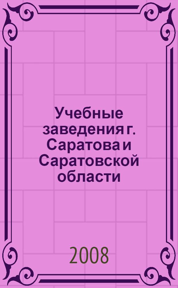 Учебные заведения г. Саратова и Саратовской области: обзор для поступающих на 2008-2009 учебный год. Вып. 10