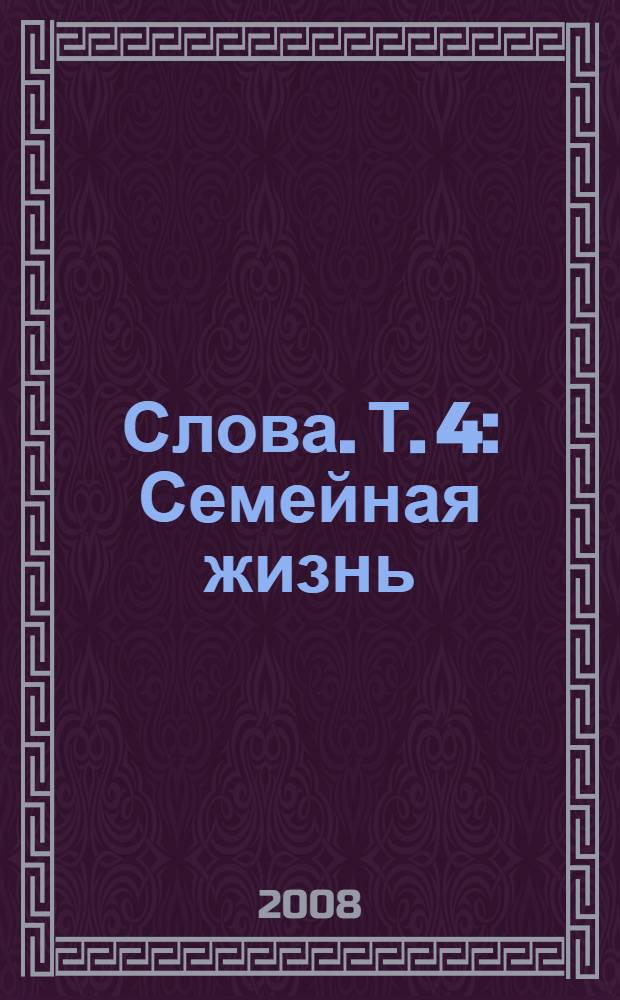 Слова. Т. 4 : Семейная жизнь