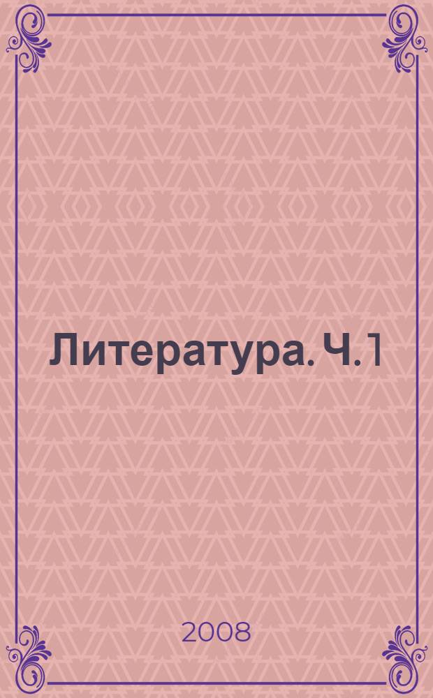 Литература. Ч. 1