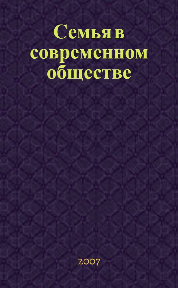 Семья в современном обществе : материалы Всероссийской научно-практической конференции