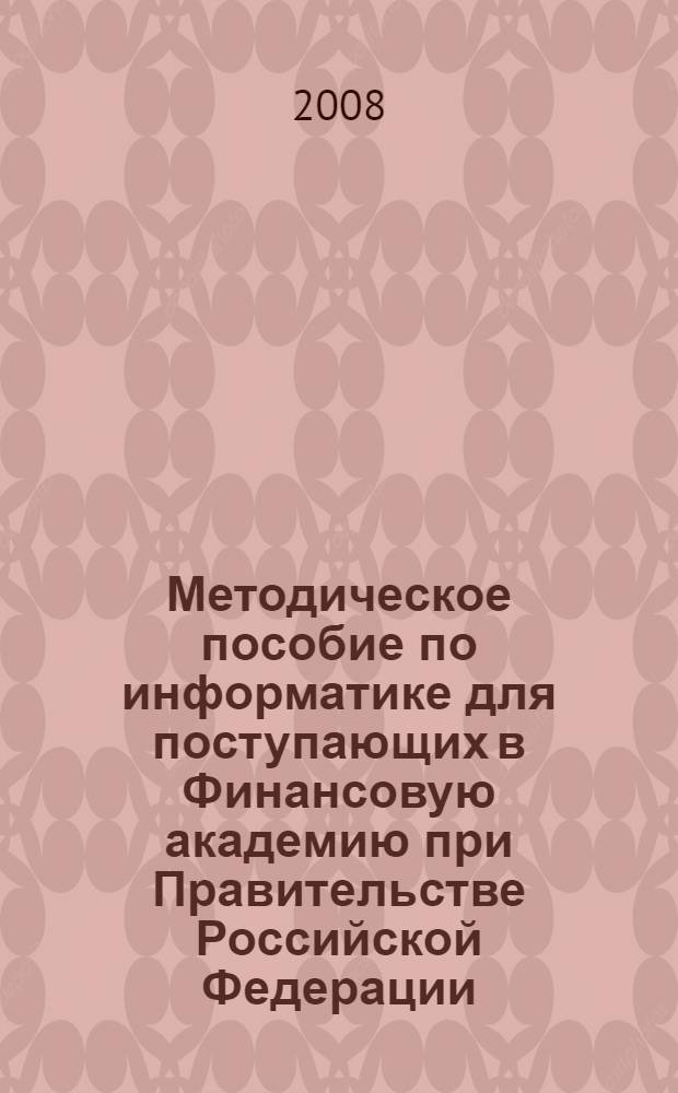 Методическое пособие по информатике для поступающих в Финансовую академию при Правительстве Российской Федерации
