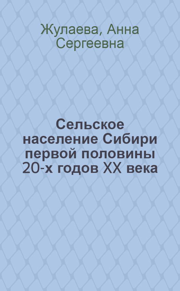 Сельское население Сибири первой половины 20-х годов XX века: социальные проблемы и противоречия : монография