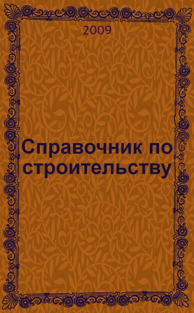 Справочник по строительству : нормативы, правила, документы