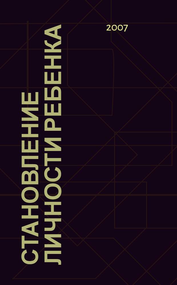 Становление личности ребенка