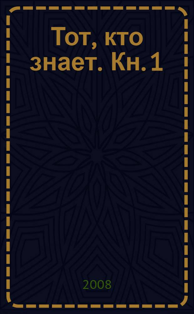Тот, кто знает. Кн. 1 : Опасные вопросы