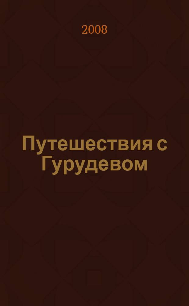 Путешествия с Гурудевом : дневник 2006 : Чайтанья Чандра Чаран Прабху