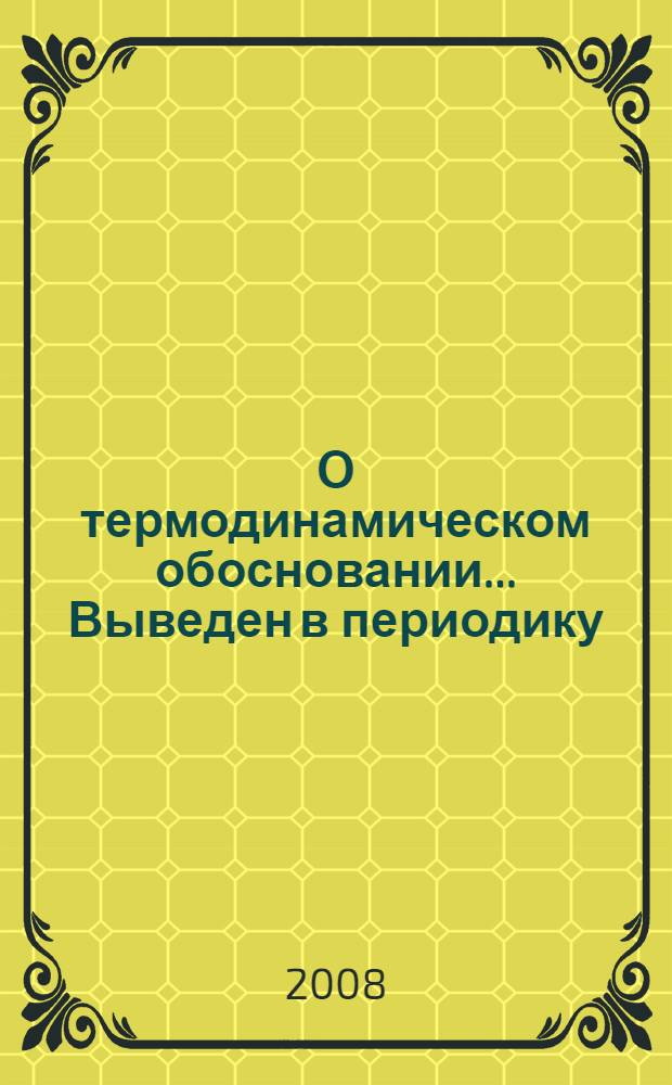 О термодинамическом обосновании... Выведен в периодику