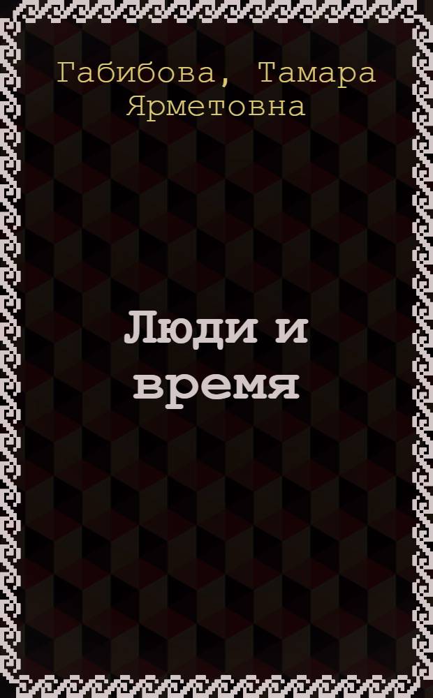 Люди и время