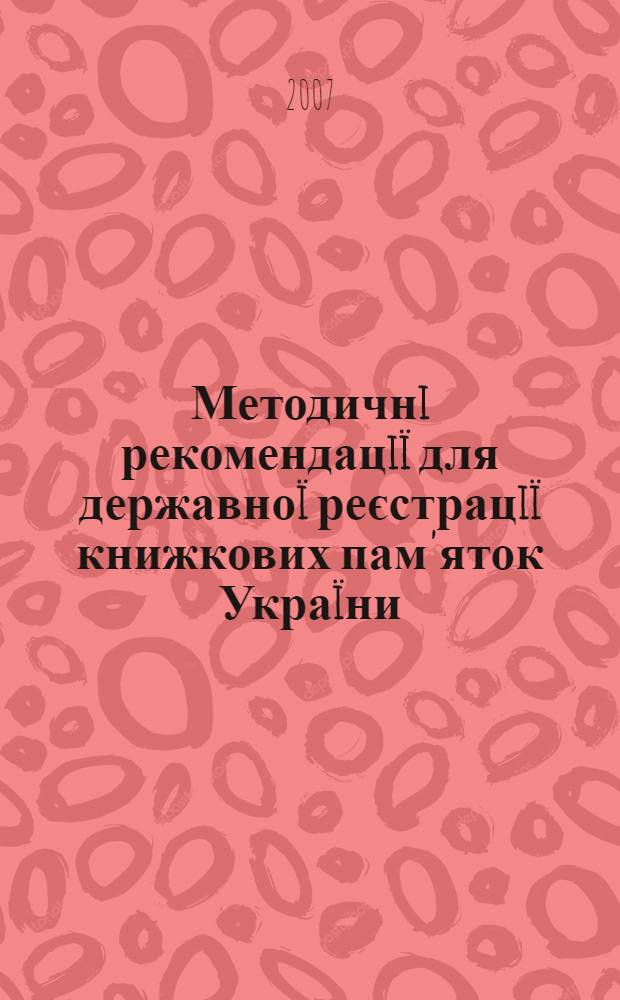 Методичнi рекомендацiï для державноï реєстрацiï книжкових пам'яток Украïни : кириличнi рукописнi книги та стародруки