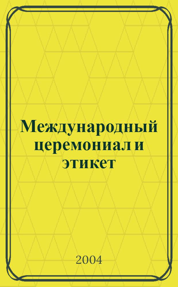 Международный церемониал и этикет : учебное пособие