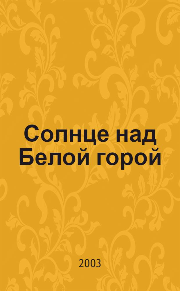 Солнце над Белой горой