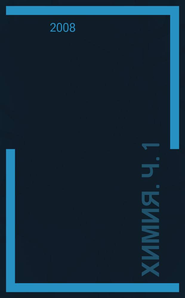 Химия. Ч. 1