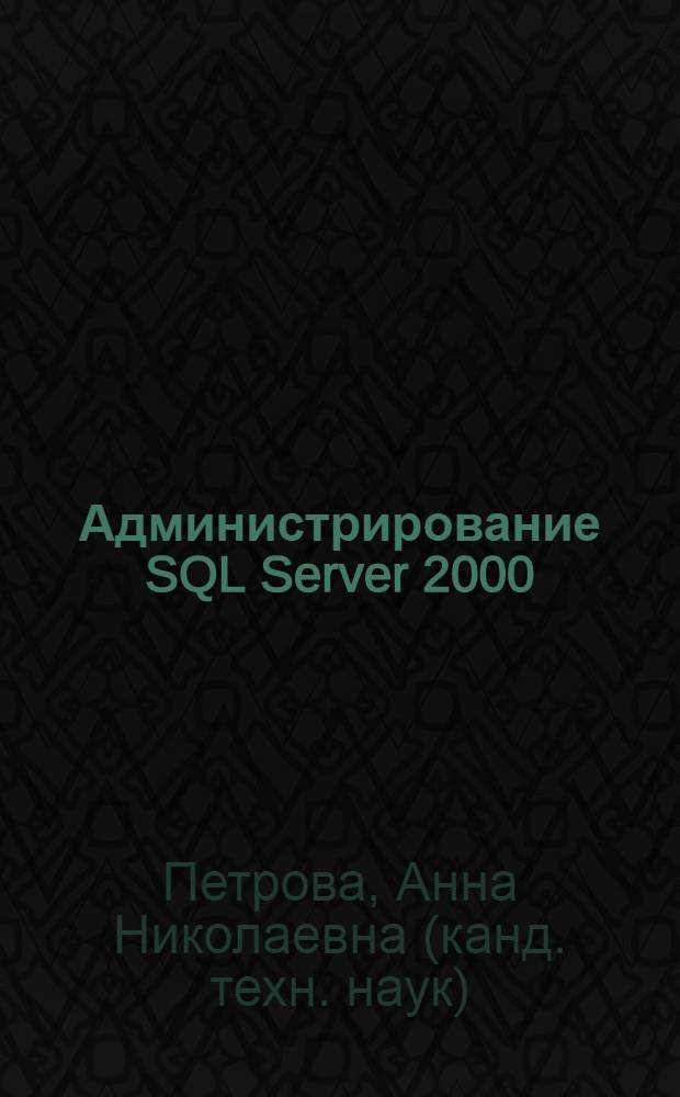 Администрирование SQL Server 2000 : учебное пособие