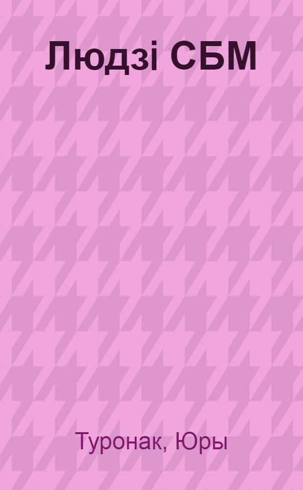 Людзi СБМ