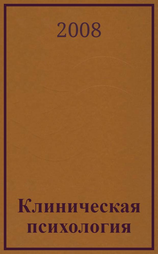 Клиническая психология : учебное пособие