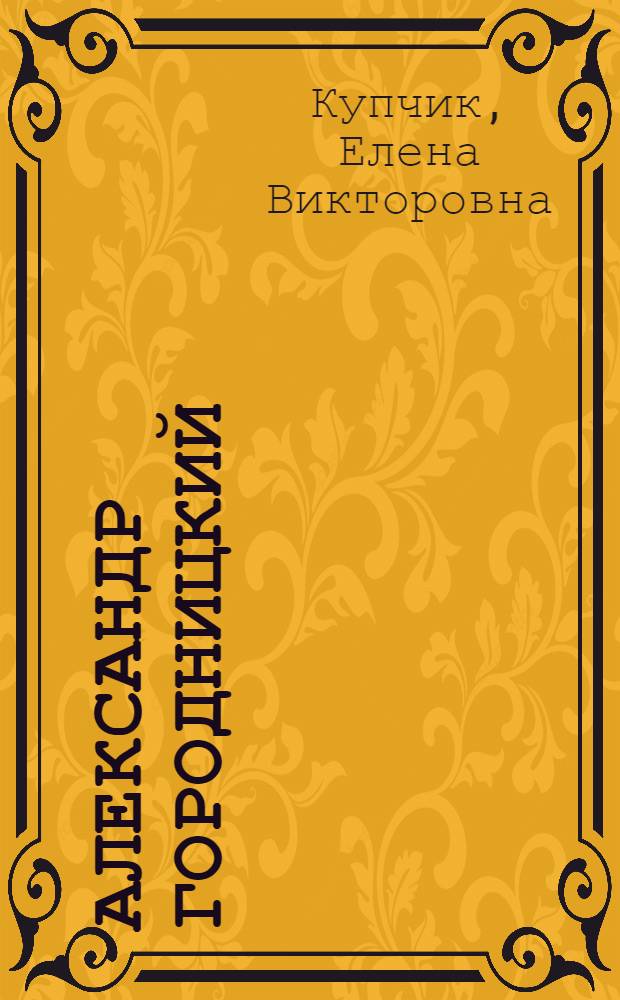Александр Городницкий: образ мира и мир образов