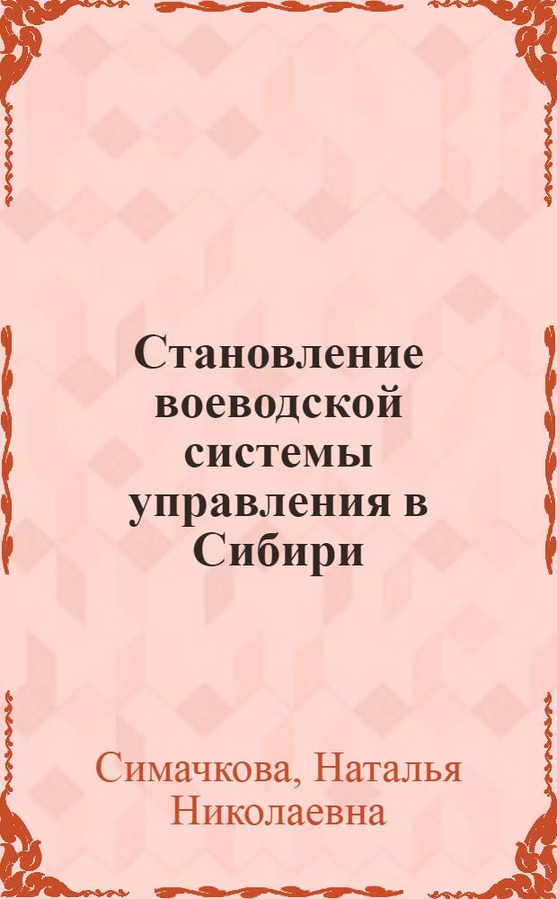 Становление воеводской системы управления в Сибири (конец XVI - начало XVII вв.)