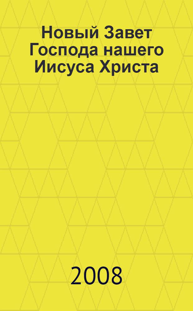 Новый Завет Господа нашего Иисуса Христа
