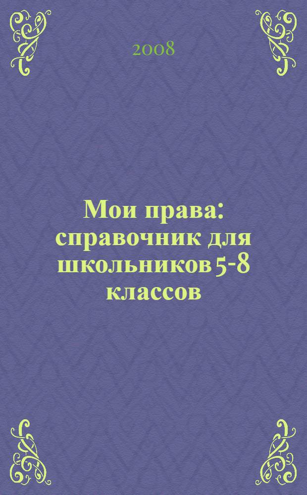 Мои права : справочник для школьников 5-8 классов