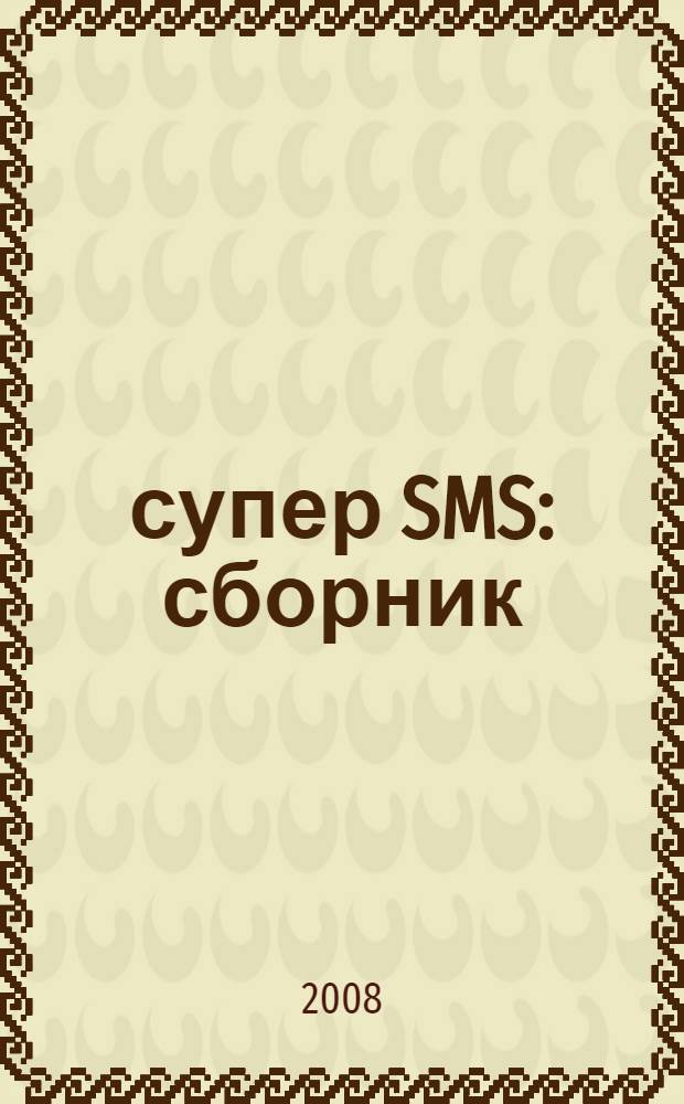 5000 супер SMS : сборник
