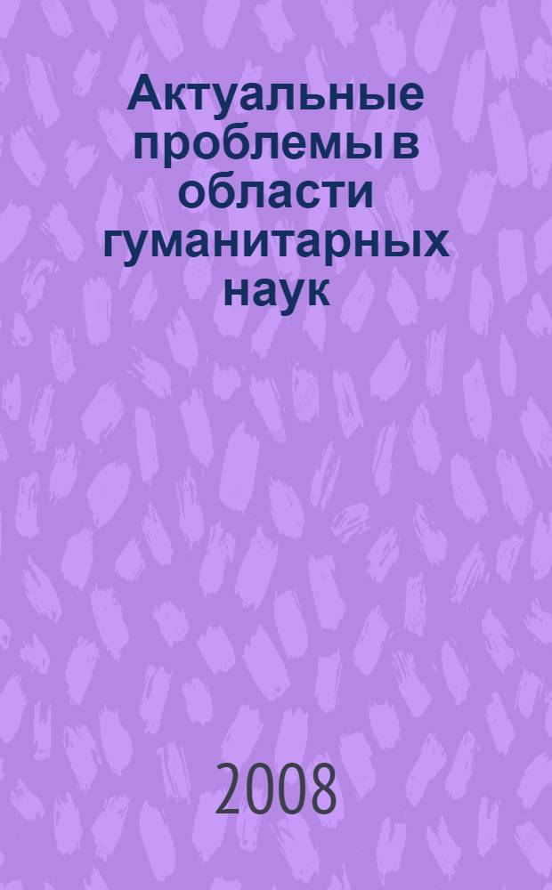 Актуальные проблемы в области гуманитарных наук : сборник научных статей преподавателей Кафедры гуманитарных и социально-экономических дисциплин Ижевского филиала Нижегородской академии МВД России