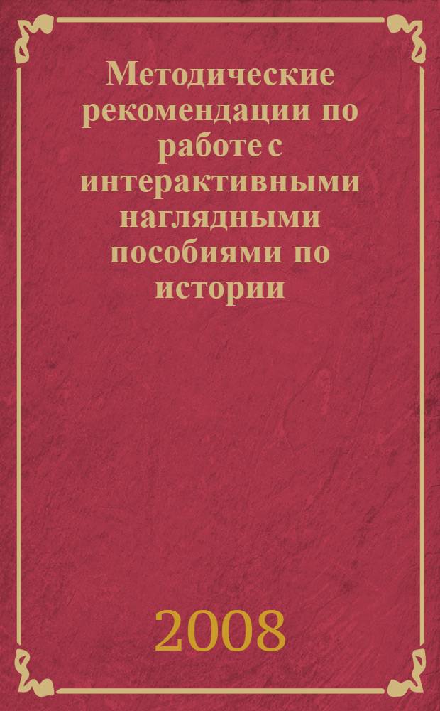 Методические рекомендации по работе с интерактивными наглядными пособиями по истории
