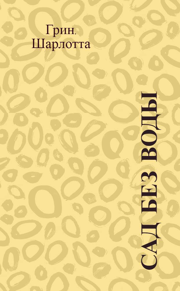 Сад без воды : практическое руководство : перевод с английского