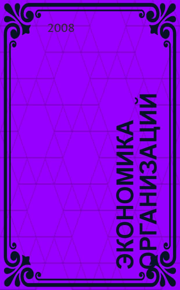 Экономика организаций (предприятий). Учеб.- метод. пособие: в 2 ч.: Ч.1