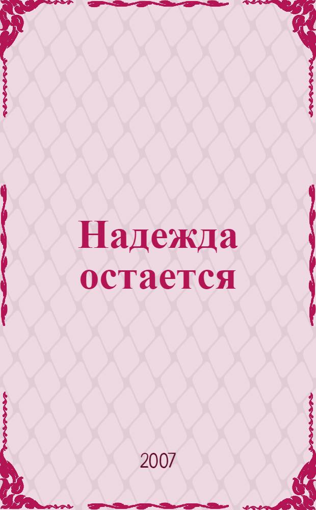 Надежда остается : для среднего школьного возраста