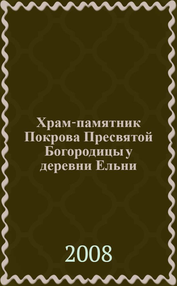 Храм-памятник Покрова Пресвятой Богородицы у деревни Ельни