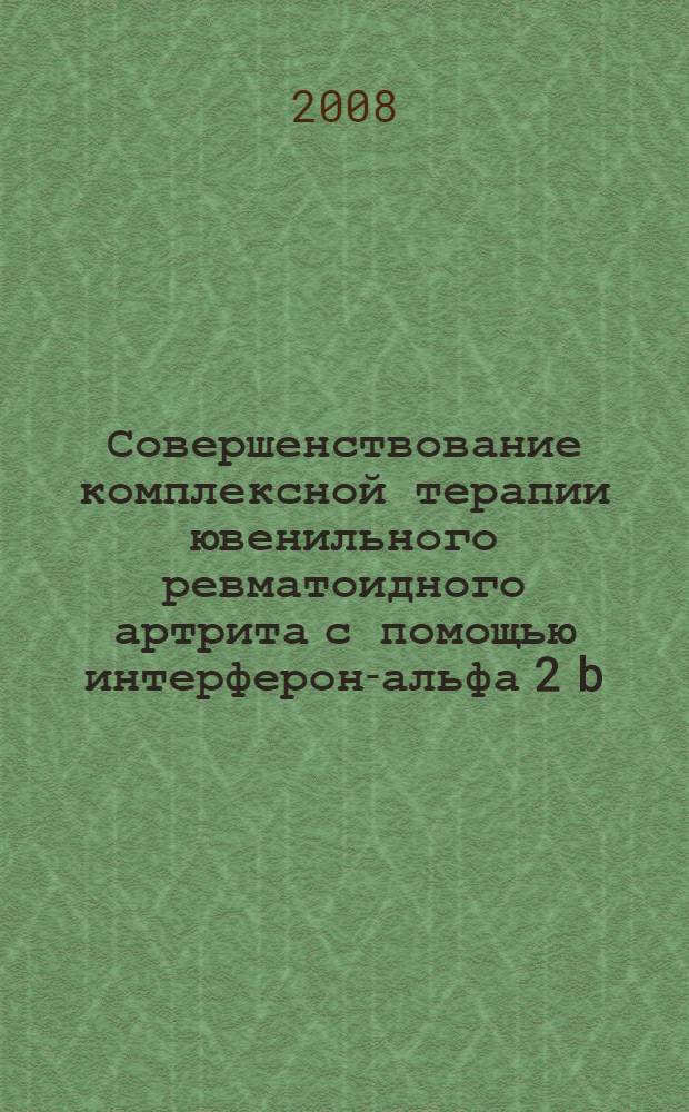 Совершенствование комплексной терапии ювенильного ревматоидного артрита с помощью интерферон-альфа 2 b : автореф. дис. на соиск. учен. степ. канд. мед. наук : специальность 14.00.36 <Аллергология и иммунология> : специальность 14.00.09 <Педиатрия>