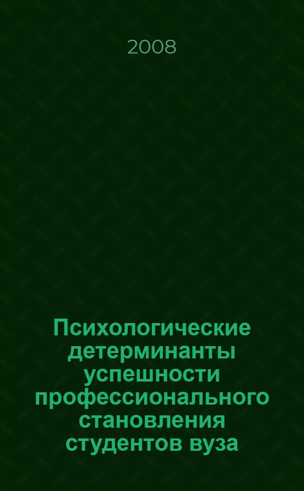 Психологические детерминанты успешности профессионального становления студентов вуза : автореф. дис. на соиск. учен. степ. канд. психол. наук : специальность 19.00.07 <Пед. психология>