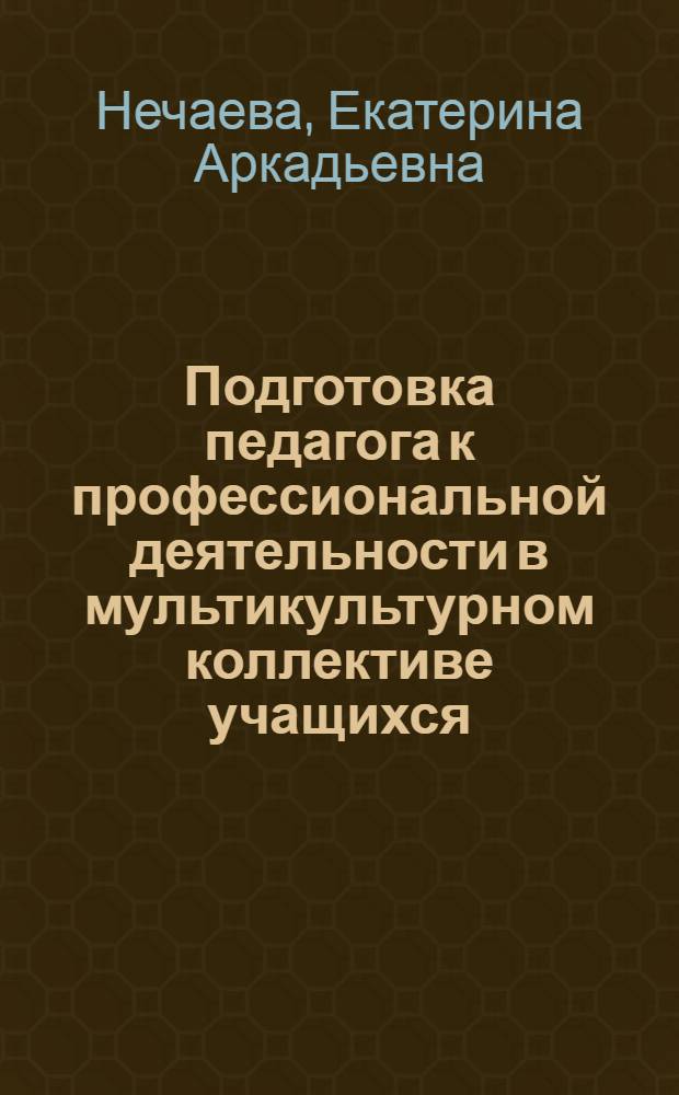 Подготовка педагога к профессиональной деятельности в мультикультурном коллективе учащихся : автореф. дис. на соиск. учен. степ. канд. пед. наук : специальность 13.00.08 <Теория и методика проф. образования>