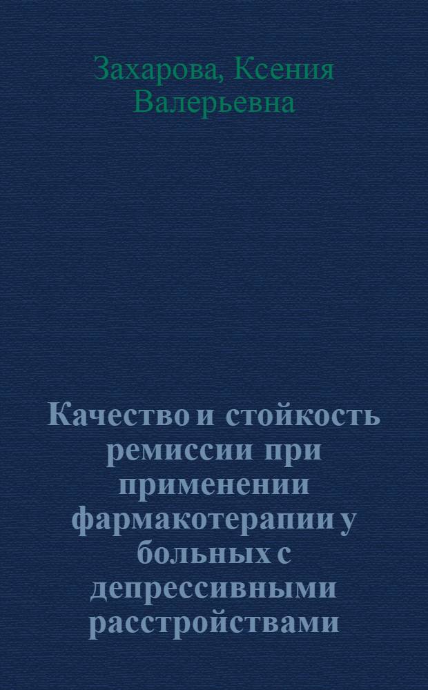 Качество и стойкость ремиссии при применении фармакотерапии у больных с депрессивными расстройствами : автореф. дис. на соиск. учен. степ. канд. мед. наук : специальность 14.00.18 <Психиатрия>